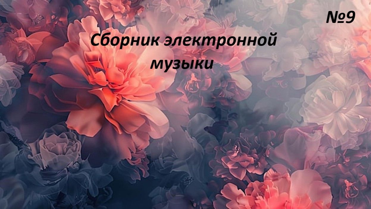 Сборник электроной музыки №9