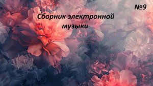 Сборник электроной музыки №9