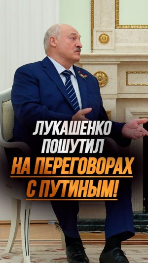 «Я б всё равно приехал!» // Путин оценил шутку Лукашенко! #shorts