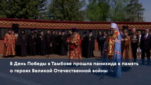 В День Победы в Тамбове прошла панихида в память о героях Великой Отечественной войны