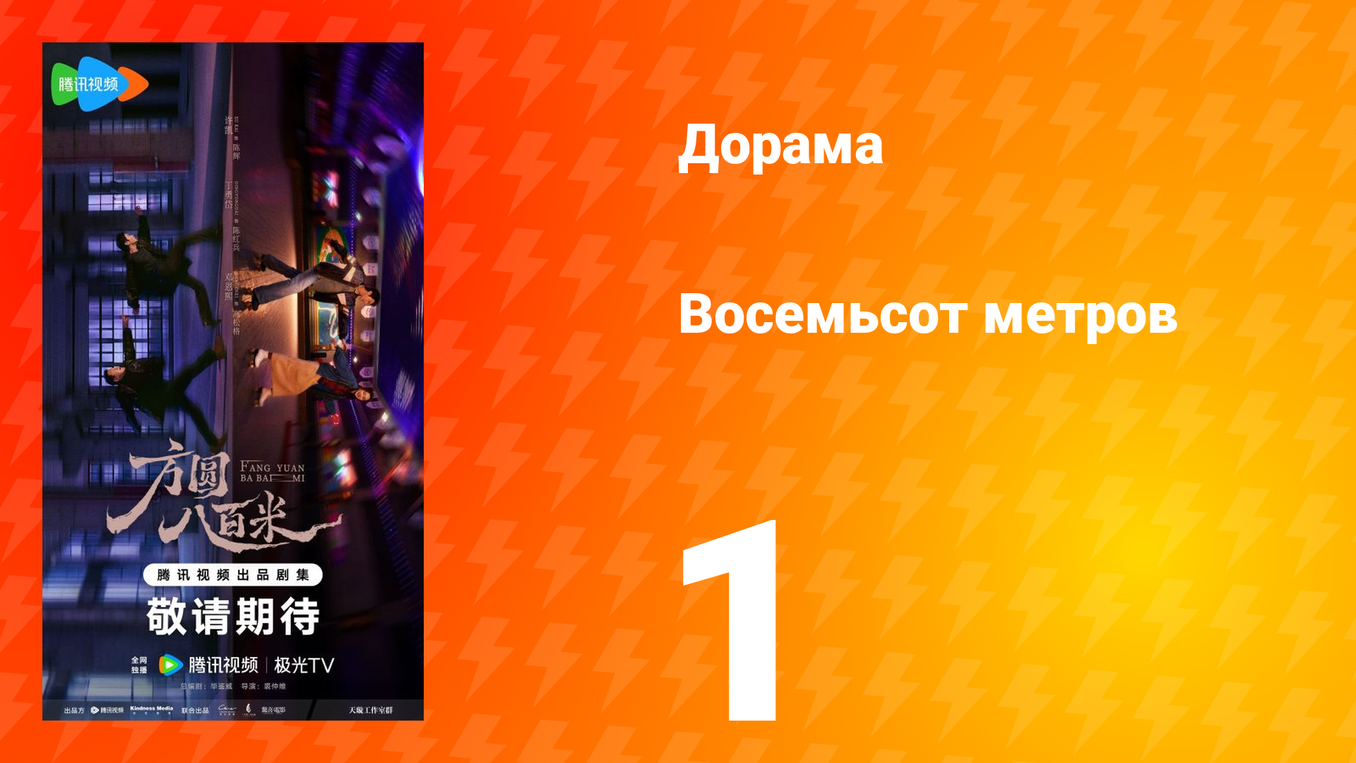 Восемьсот метров 1 серия