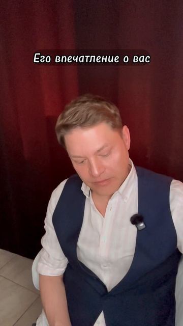 Его впечатление о вас. Общий расклад Таро - Во Благо.