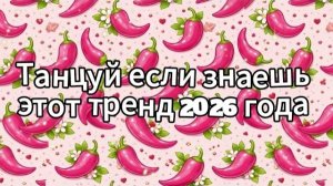 Танцуй если знаешь этот тренд 2026 года