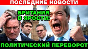 Политический_переворот_в_Британии__народ_отвернулся_от_Лейбористов!