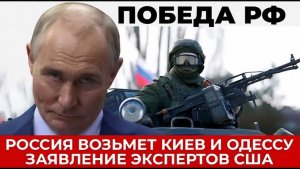 Россия Возьмет Киев и Одессу. В США раскрыли правду о ситуации на Украине