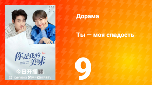 Ты — моя сладость 1 сезон 9 серия