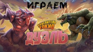 Повелитель Токио: Дуэль (King of Tokyo: Duel) - Играем в настольную игру