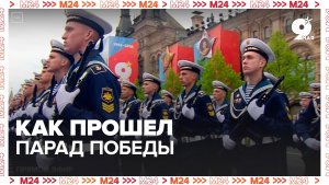 Как прошёл Парад Победы – Москва 24