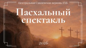 Пасхальный спектакль 2026