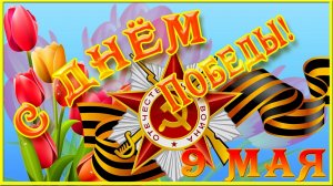 С Праздником Великой Победы 9 мая Поздравление