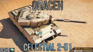 ФУГАСНЫЙ БЕСПРЕДЕЛ 🔥 Celestial 2-51