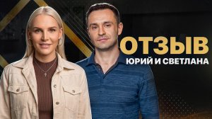 Отзыв нашей пары: Юрия и Светланы