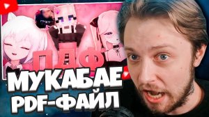 СТИНТ СМОТРИТ: ЭТА стримерша ХУЖЕ чем я думал... (Mukabae, Waffeku, Filatov_SE)