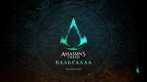 Прохождение игры Assassin's Creed Valhalla (Стрим) в 2026 # 13