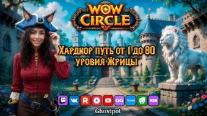 ЛЮСИ: ХАРДКОРНОЕ ПУТЕШЕСТВИЕ С 55 ПО 80 УРОВЕНЬ | World of Warcraft 3.3.5