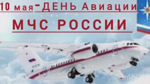 *** С ДНЁМ АВИАЦИИ МЧС РОССИИ *** СЕРГЕЙ ТКАЧЁВ - «АВИАЦИЯ МЧС» ***