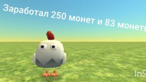 заработал 333 монет в chicken gun
