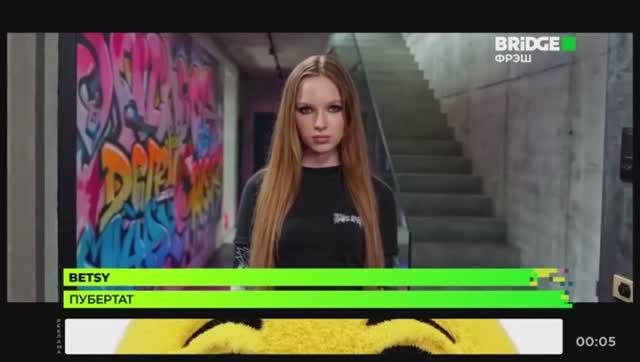 Клип "Betsy - Пубертат" на Bridge Фрэш 08.05.2026 смотреть онлайн