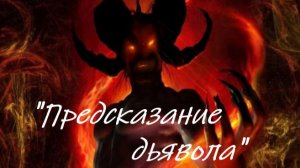 «Предсказание дьявола»
