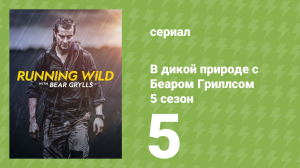 В дикой природе с Беаром Гриллсом 5 сезон 5 серия (реалити-шоу, 2019)