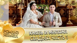 Князь и Милана! Яна Шашили одэл! Кай о Пыша о Канученко! Свадьба 1 часть!