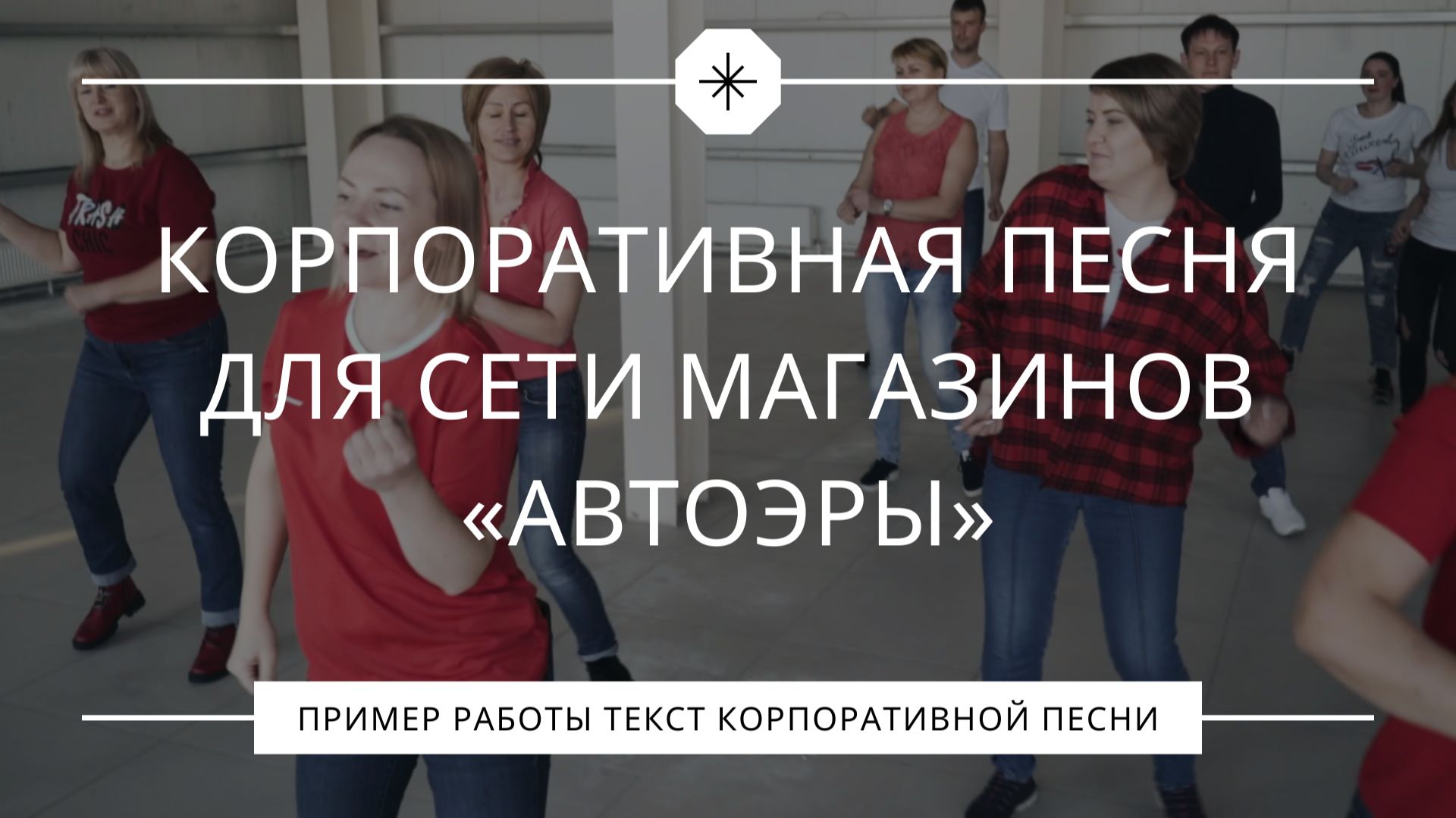 Песня на 20 летие сети магазинов «АвтоЭра»