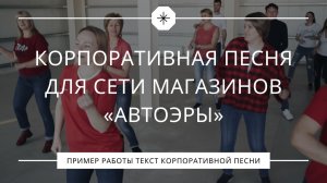 Песня на 20 летие сети магазинов «АвтоЭра»