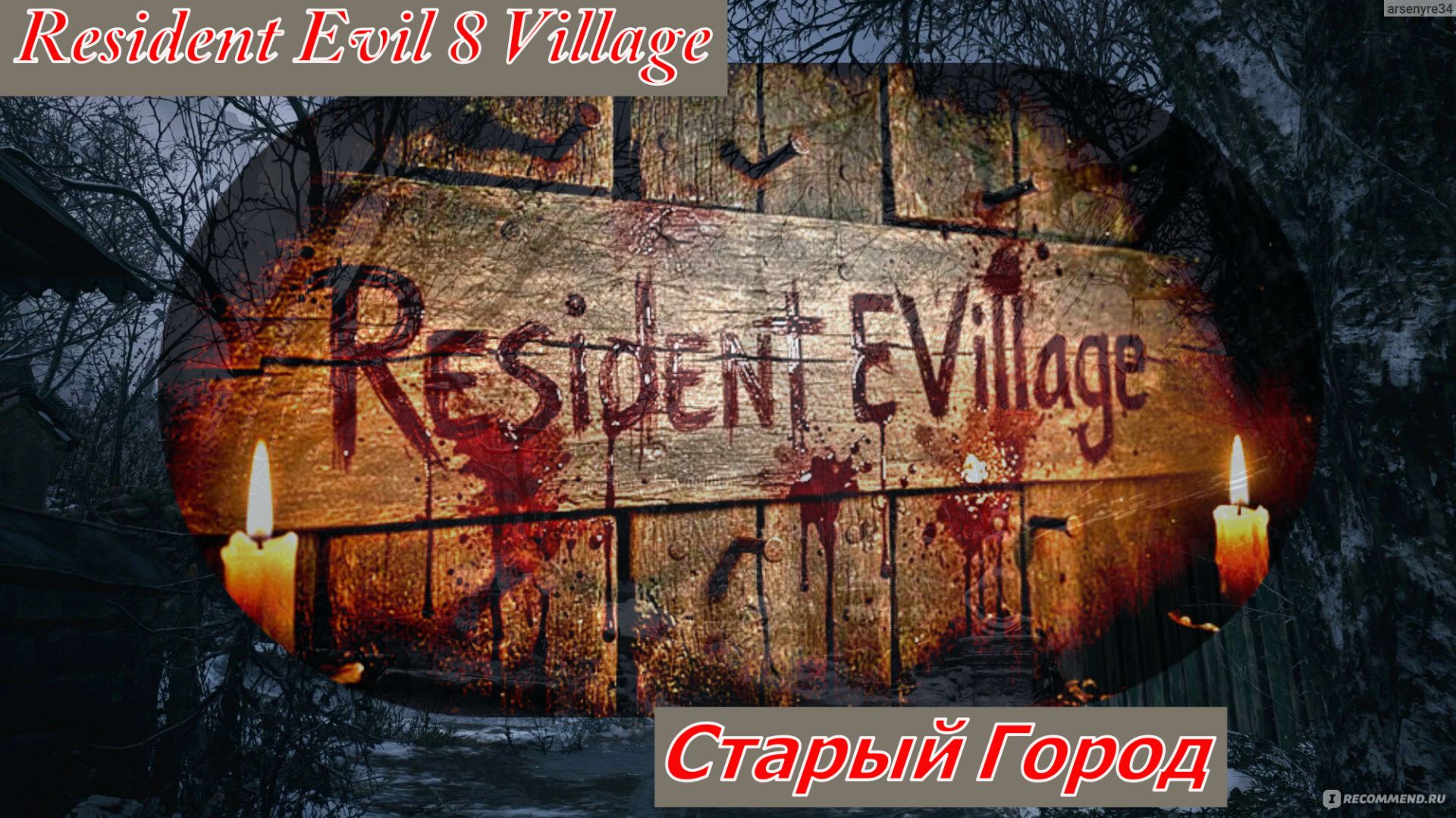 Resident Evil 8 Village (2021) Старый Город смотреть онлайн