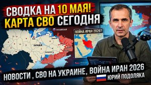 СВОДКА НА 10 МАЯ, КАРТА СВО СЕГОДНЯ, НОВОСТИ , СВО НА УКРАИНЕ, ВОЙНА ИРАН 2026