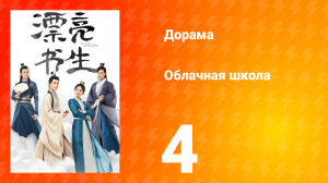 Облачная школа 1 сезон 4 серия
