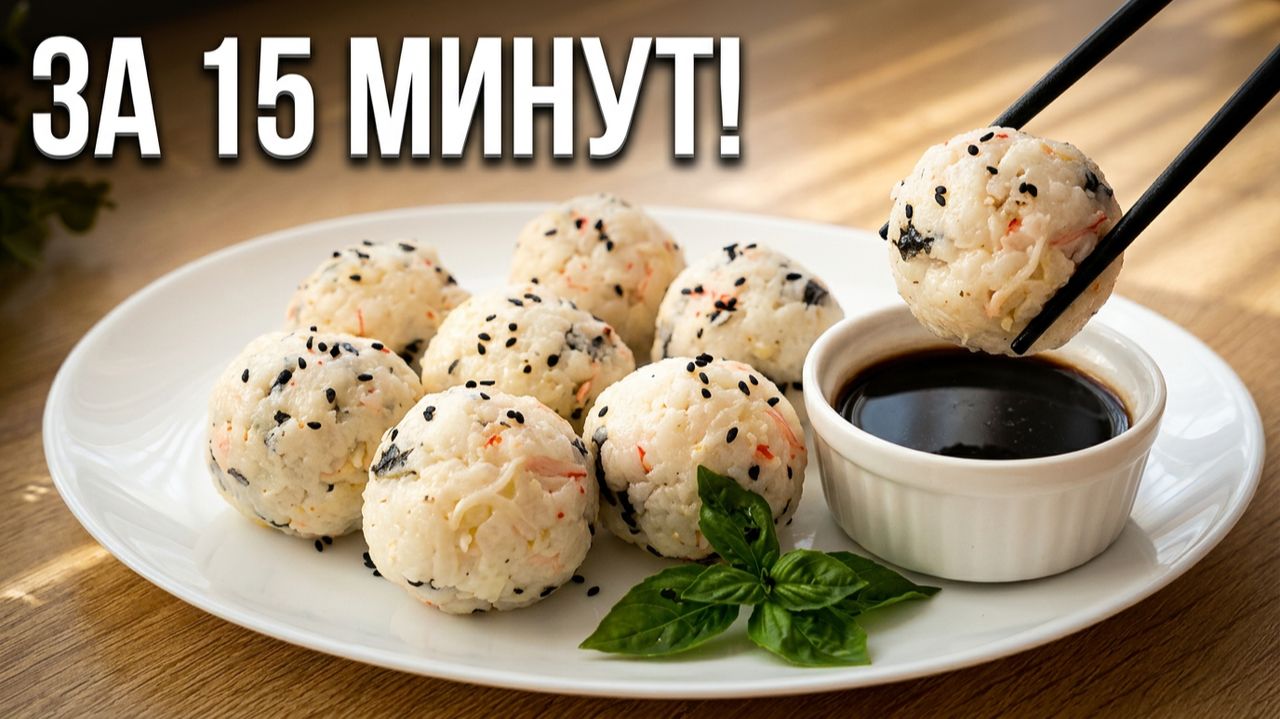 Проще, чем суши 🍱 Рисовые шарики с начинкой Простой рецепт за 15 минут!ОНИГИРИ 🍙 Идеальный перекус