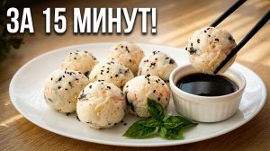 Проще, чем суши 🍱 Рисовые шарики с начинкой Простой рецепт за 15 минут!ОНИГИРИ 🍙 Идеальный перекус