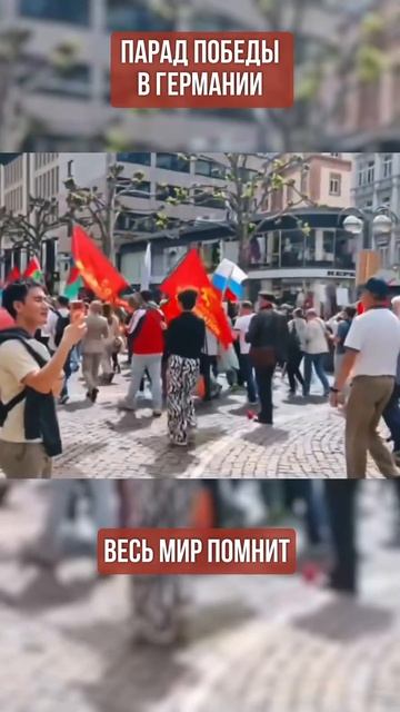 👏 В Германии прошел Парад Победы. С флагами России, советскими знамёнами и «Катюшей» → 👤 #Мега_Ме