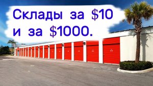 АУКЦИОН КОНТЕЙНЕРОВ В США - Склады за $10 и за $1000. Находки в хранилищах. Выпуск 321