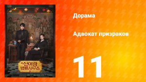 Адвокат призраков 11 серия
