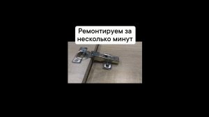 Ремонт мебельных петель
