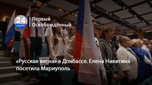 «Русская весна» в Донбассе. Елена Никитина посетила Мариуполь. 09.05.2026