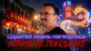 Тайная жизнь ночного Китая - БЕЗ МОНТАЖА
