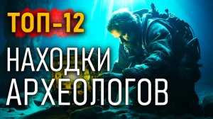 Находки археологов. Топ-12 самых необычных артефактов