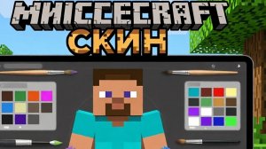 как создать свой скин майнкрафт