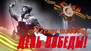 9 МАЯ - ДЕНЬ ПОБЕДЫ Песни СССР.