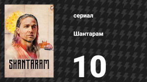 Шантарам 10 серия «Копай две могилы» (сериал, 2022)