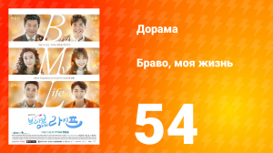Браво, моя жизнь 1 сезон 54 серия