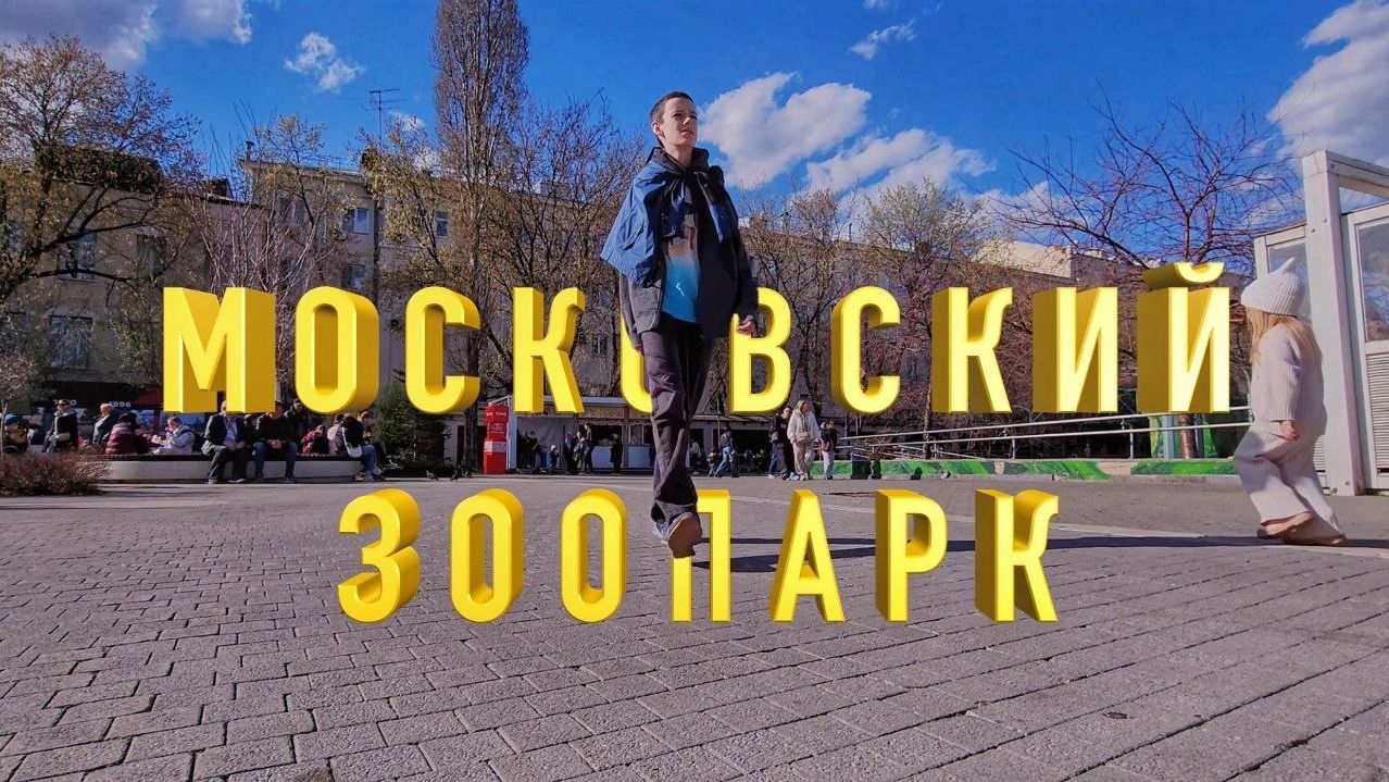 Moscow Zoo, April 4th 2026
