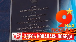 В ДВУХ ПОСЕЛКАХ ВОЛГОГРАДСКОЙ ОБЛАСТИ УСТАНОВИЛИ СТЕЛЫ «РУБЕЖ СТАЛИНГРАДСКОЙ ДОБЛЕСТИ»