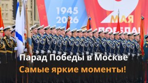 Парад Победы. Красная площадь, 9 мая // Лукашенко, Путин, Токаев, Мирзиёев | Самые яркие моменты