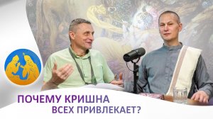 Почему Кришна всех привлекает? «Бхагавад-Гита» как она есть