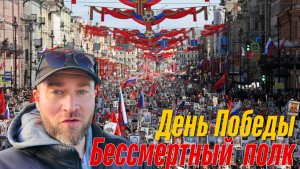 Иностранец видит «Бессмертный полк» в День Победы