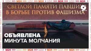 Владимир Путин объявил минуту молчания в честь всех, кто отдал свою жизнь за Родину