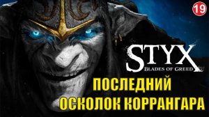 Styx Blades of Greed - Последний осколок Коррангара